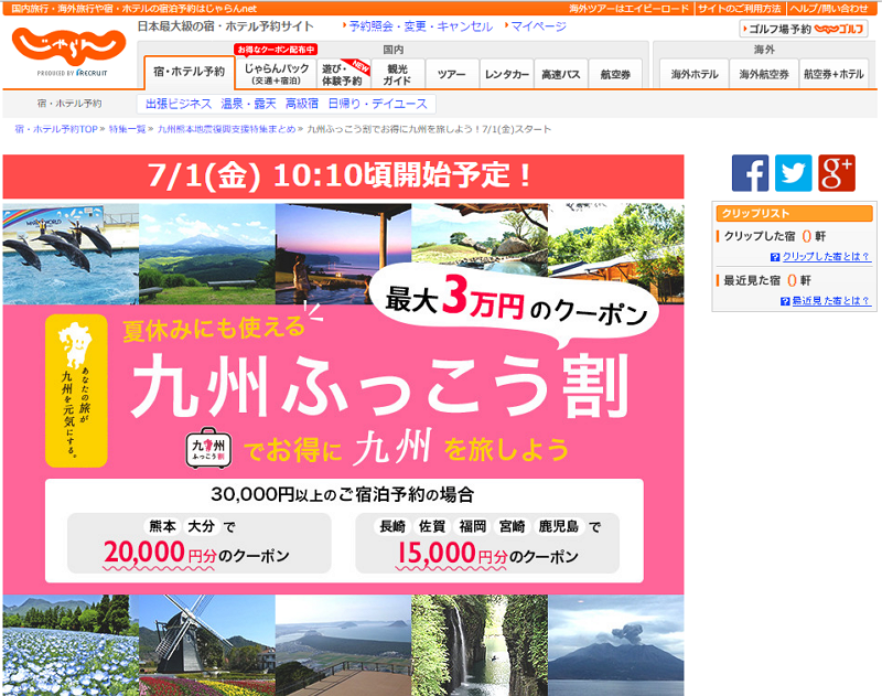 じゃらん、九州ふっこう割クーポン発行、「遊び・体験」プランにも適用へ　―リクルート