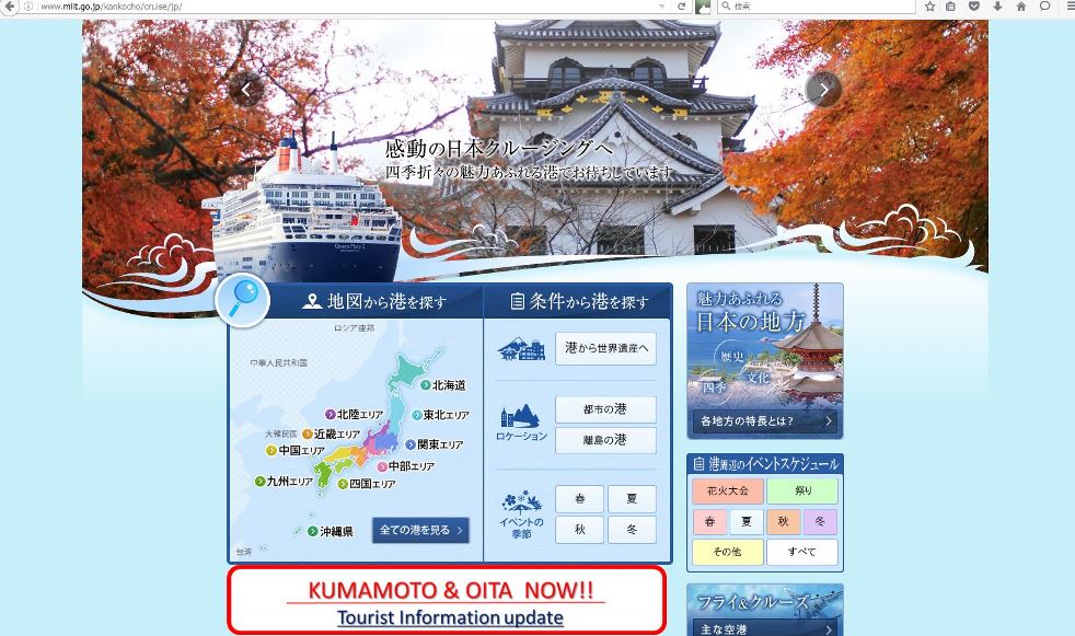 国交省、熊本地震後のクルーズ寄港を情報発信、船会社向けサイトなど強化で観光復興へ