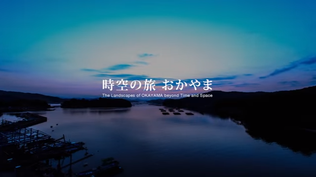 【新コラム】 旅に出たくなる動画のチカラ、岡山県観光連盟の「美しすぎる岡山」をピックアップ