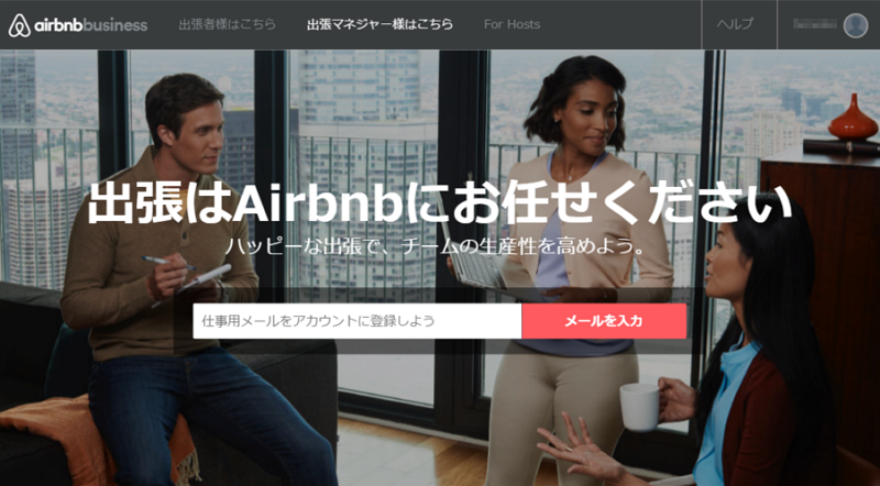 民泊Airbnb、出張支援で旅行大手３社と提携、利用企業は出張日程の確認や一括請求も