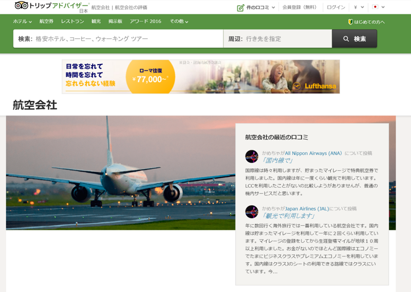 トリップアドバイザーが航空会社のクチコミ投稿を正式公開、「フライスコア」も展開へ　－初めてクチコミ集めるのは航空16社