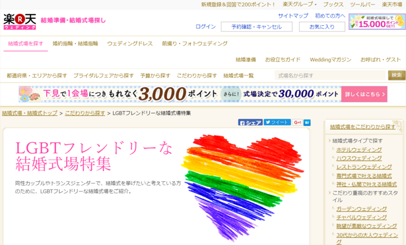 楽天がLGBT対応を強化、社内規定の改定や「楽天ウェディング」など5サービスで顧客対応へ