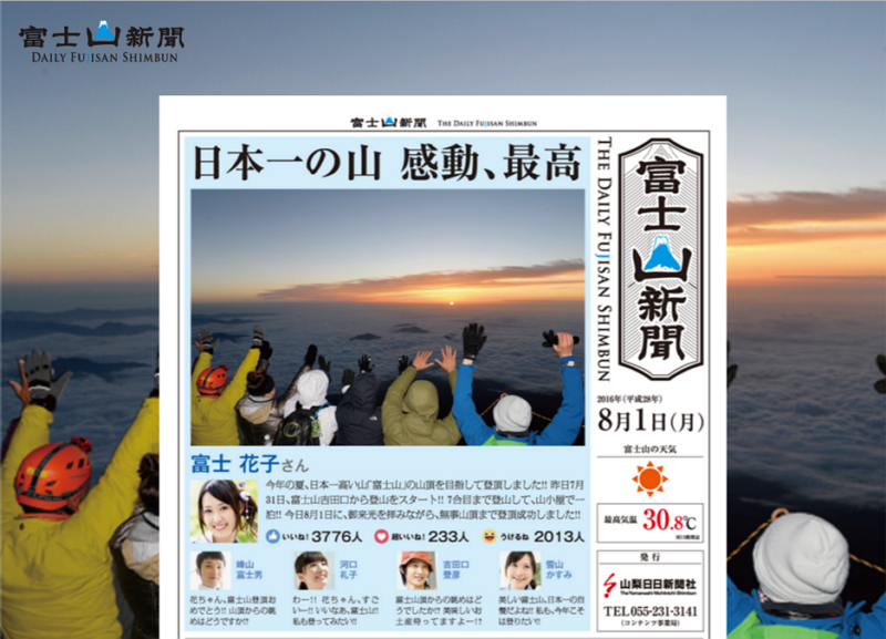 富士山5合目で「富士山新聞」を発行開始、SNS投稿のコメントや画像を編集で　―山梨日日新聞や富士急行など5社連携で