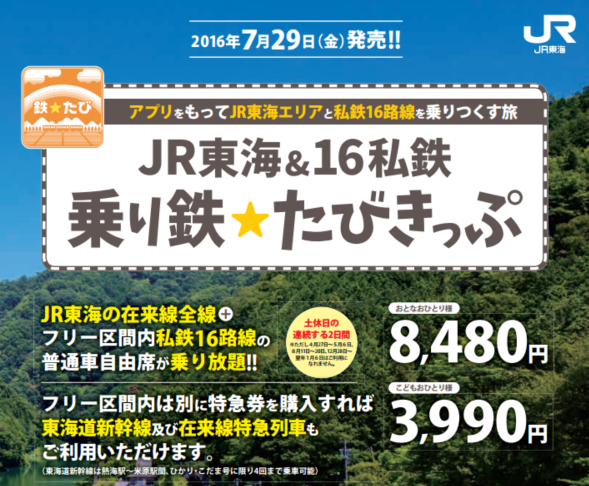 東海・中部エリアのJRと16私鉄が乗り放題に、週末限定「乗り鉄」向け切符を販売