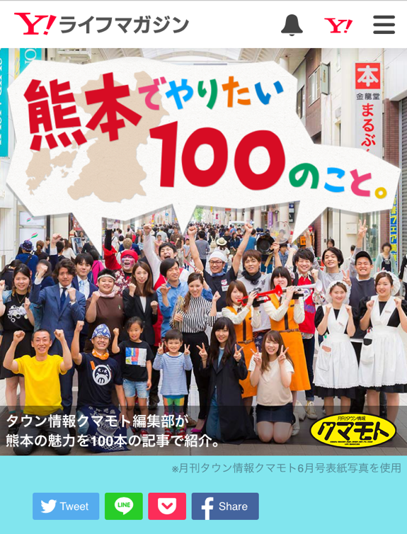 ヤフー、復興支援企画「熊本でやりたい100のこと。」で観光促進、行動支援型メディアで