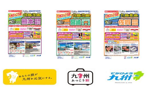 ANAセールス、「九州ふっこう割」商品を続々投入、レンタカー1日500円やご当地グルメの特典も