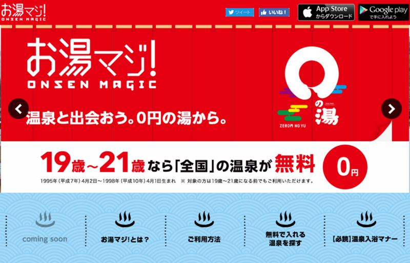 19歳～21歳は温泉が無料に、リクルートの「お湯マジ！」開始、今年は草津や箱根が新規参画