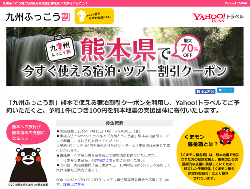 Yahoo! トラベル、「九州ふっこう割」連動で寄付活動を開始、熊本への宿泊予約1件につき100円を寄付