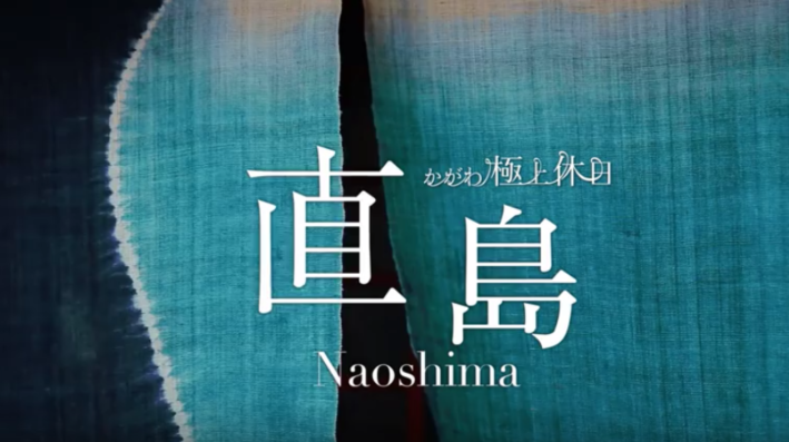 【旅に出たくなる動画シリーズ】 瀬戸内海に浮かぶ「直島」、香川県観光協会がアート・アイランドの魅力を動画で表現