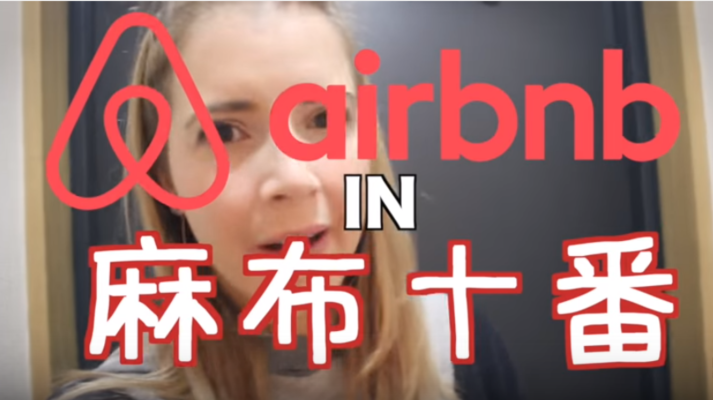 人気ユーチューバーが民泊を動画で紹介、外国人目線のAirbnb体験 in 東京 【旅に出たくなる動画シリーズ】