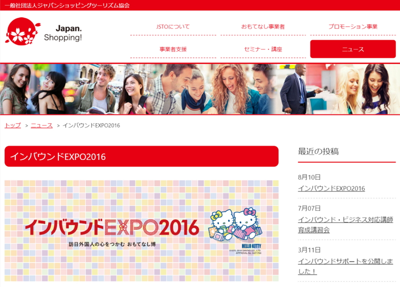 インバウンドEXPO2016開催、地方創生や外国人接客などテーマに9月23日から　－ツーリズムEXPO会場内で