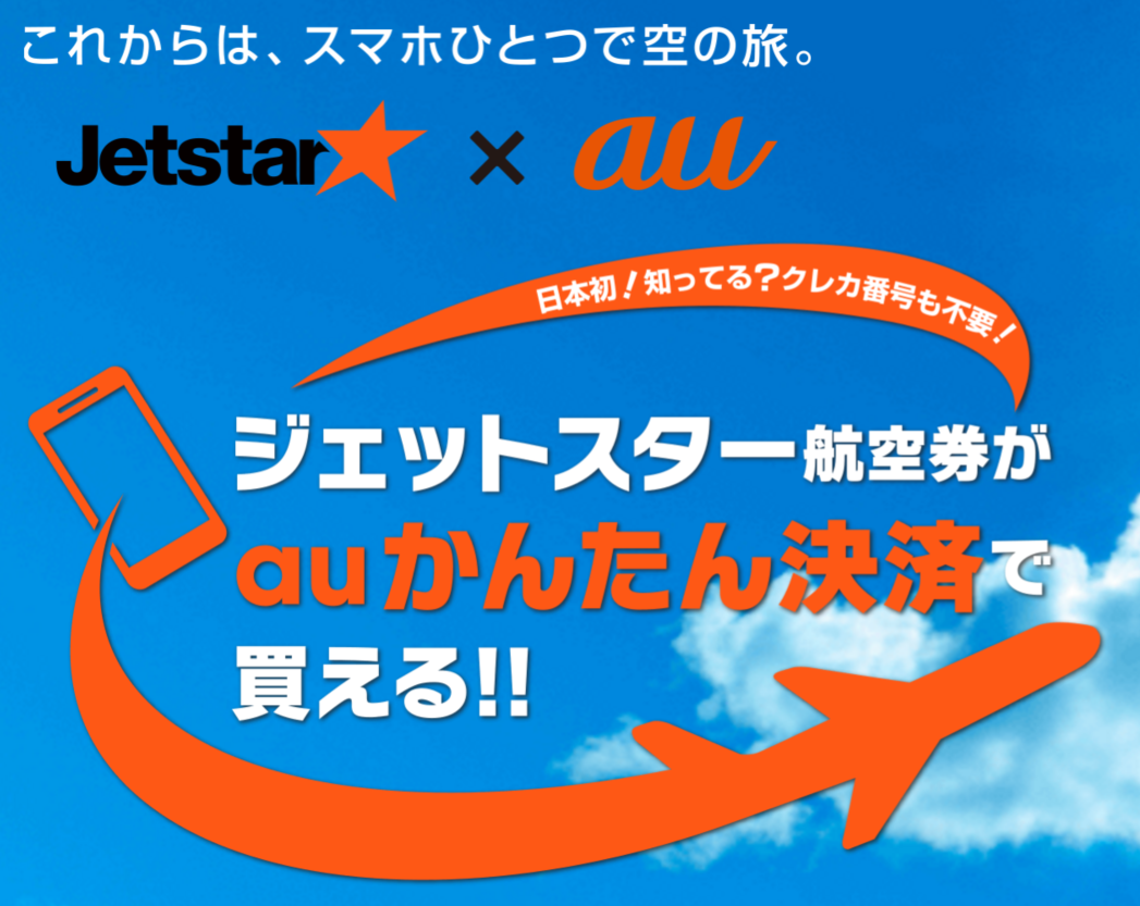 スマホ通信料と航空券代金を合算して決済する新サービス、LCCジェットスターがauと連携、カードなし決済が可能に