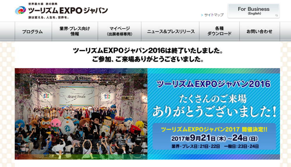 ツーリズムEXPO2016閉幕、4日間の来場者数（速報値）は18.6万人に