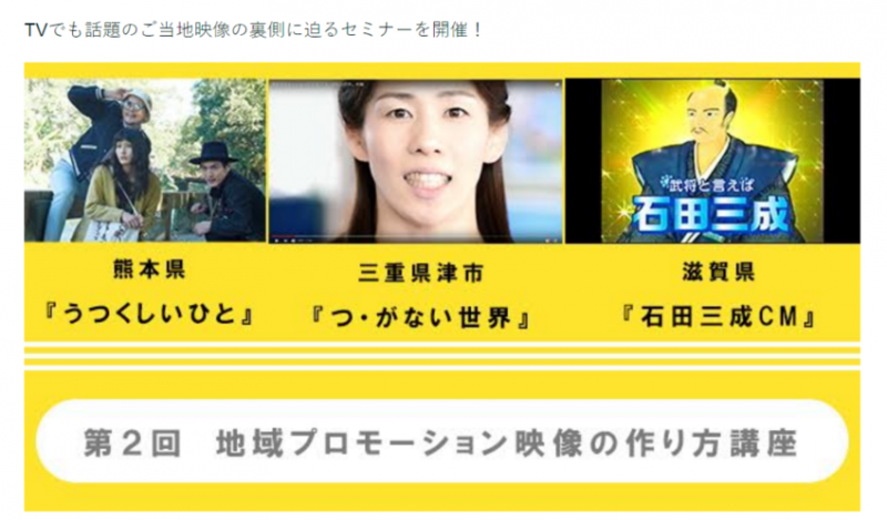 地域をPRする動画の制作セミナーへ、熊本「うつくしいひと」など有名作品のクリエーターが講師に