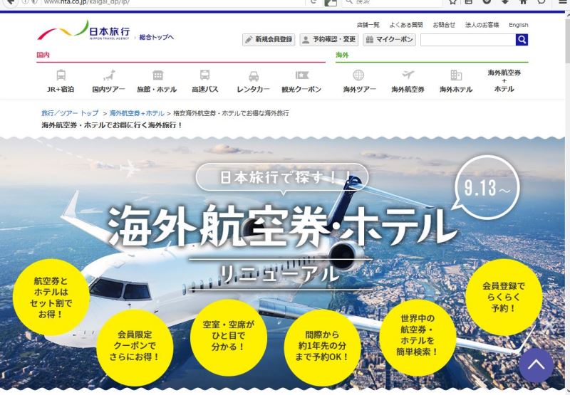 日本旅行、海外旅行予約「ホテル＋航空券」を刷新、観光地・レストランなどクチコミ投稿機能も