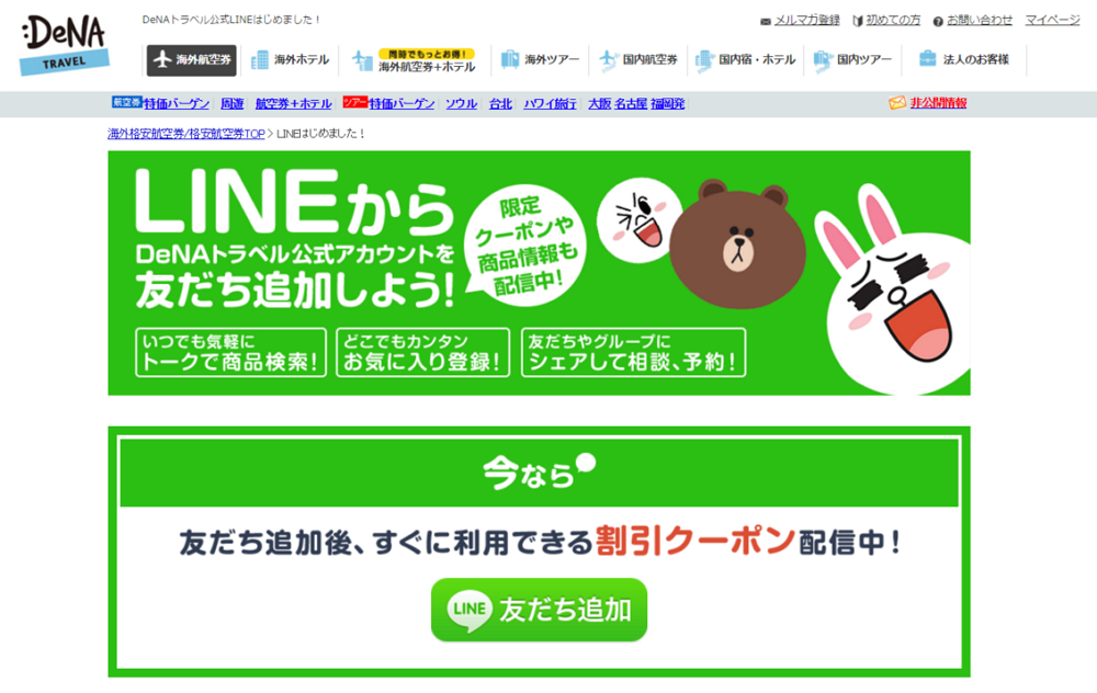 DeNAトラベルがLINEと連携、トーク内で海外旅行を検索・予約可能に、ID連携も開始