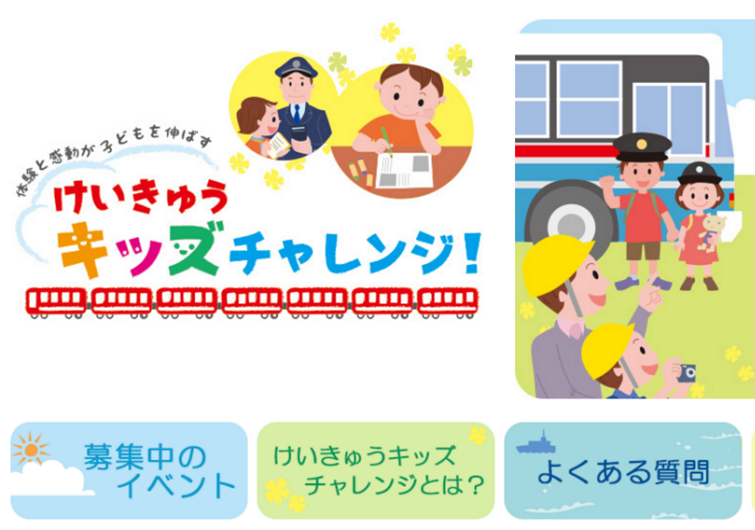 京急、子供向け体験ツアーを発表、三浦半島での農業体験や京急デパートでの「お仕事体験」など