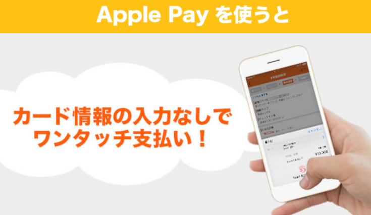 ネット旅行予約でも「ApplePay」が利用可能に、「じゃらん」が対応開始、スマホで決済・支払い