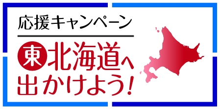 台風被害の北海道応援キャンペーン、KNT-CTがメイトでクーポン付き復興応援ツアーを企画、旅行代金半額程度で