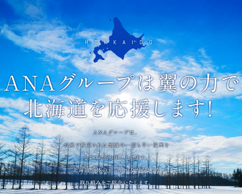 ANA、台風被害の北海道応援でマイレージ特典航空券の座席拡大、運賃値下げなど各種プロジェクト始動へ