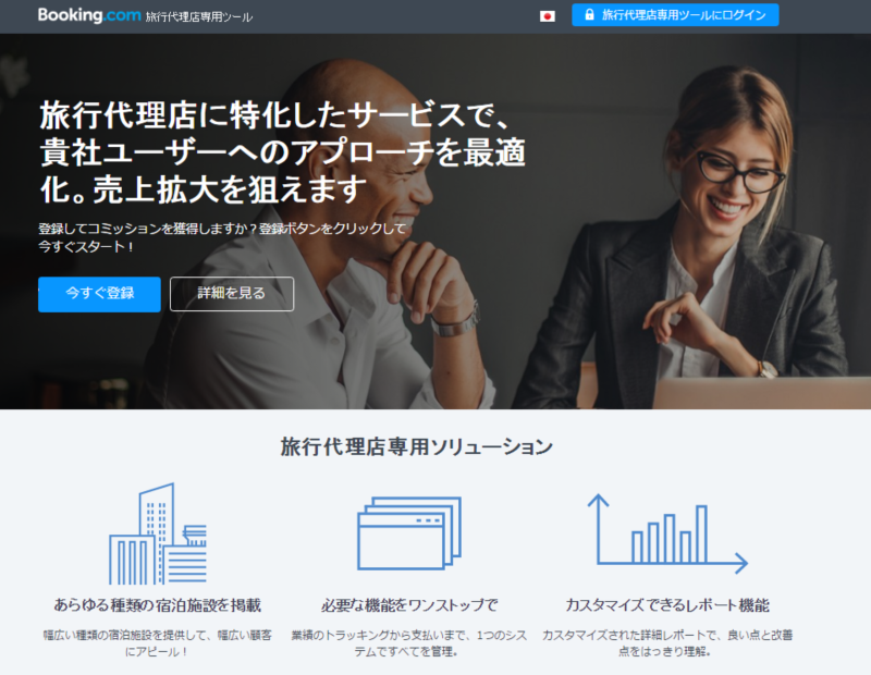 ブッキング・ドットコム、旅行業向け宿泊予約サイトを発表、レポート出力機能や日本語カスタマーサービスも