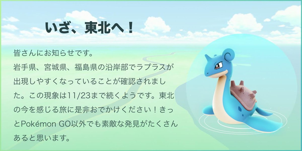 「ポケモンGO」で被災地の訪問者誘致へ、東北の太平洋沿岸にレアポケモン登場、11月23日まで