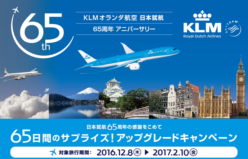 KLMオランダ航空、日本就航60周年でキャンペーン、座席クラスのアップグレードやボーナスマイル提供など
