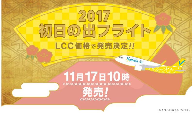 LCC初の「初日の出フライト」、バニラエアが大手の約半額で提供、即日完売に