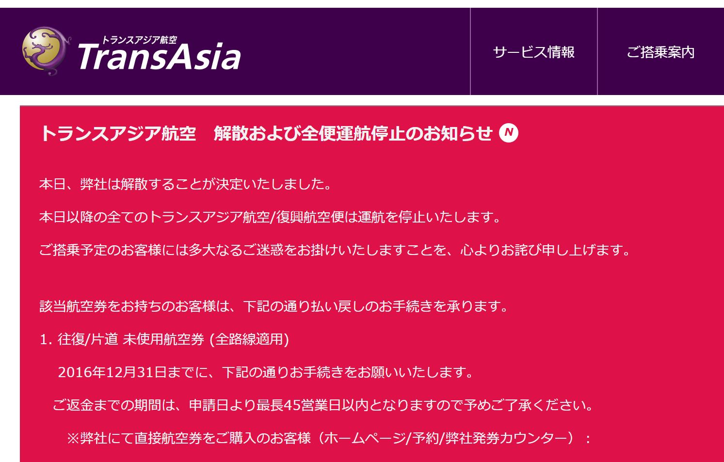 台湾・トランスアジア航空、会社解散と全便運航停止を決定、払い戻しや他社振替えを案内