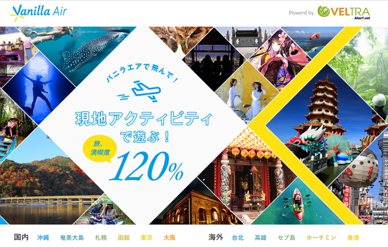 LCCバニラエア、ネットで就航地の現地ツアー予約と連携、個人旅行のタビナカ需要に対応