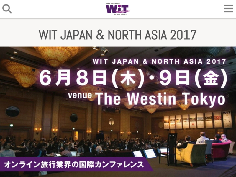 オンライン旅行の国際カンファレンス「WIT Japan」、2017年は6月8・9日に開催、参加者募集を開始