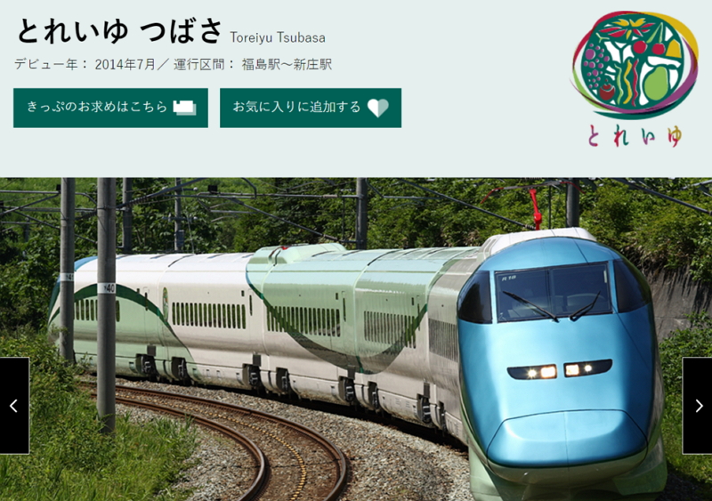 山形新幹線「とれいゆつばさ」で東北復興キャンペーン、運行以来初の上野発、足湯スペースのある観光列車で