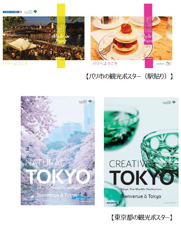 東京都とパリ市が相互に観光ピーアールへ、年末年始に交通広告やSNSで