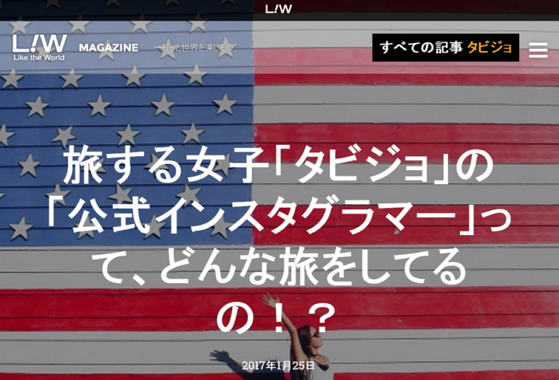 HISが公式インスタグラマーを選定、旅する女子「タビジョ」5名を海外派遣など展開へ