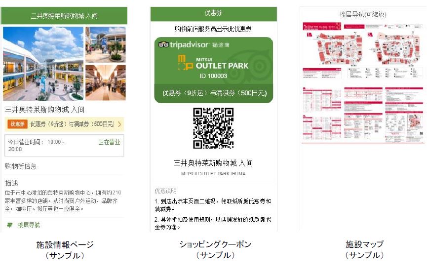トリップアドバイザー、国内アウトレットの特典クーポンを配信、訪日中国人向けに