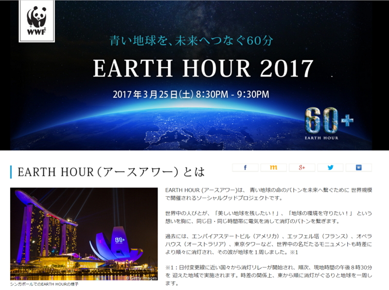 今年も世界中で「消灯リレー」、2017年のアースアワーは3月25日、日本では60匹のパンダが旅する企画も　―WWF