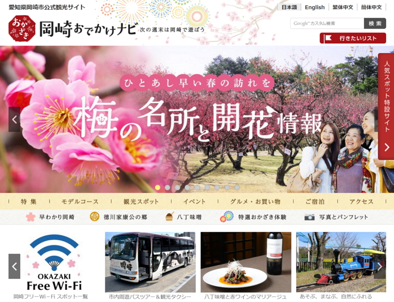 愛知県岡崎市が観光サイトをリニューアル、宿泊予約サイトと連携、大きな写真活用で「魅せるサイト」に