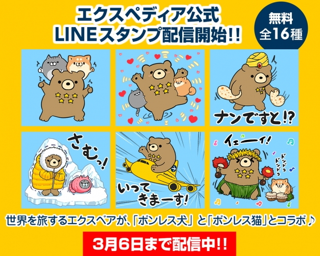 エクスペディア、LINEスタンプ配信開始、人気キャラ「ボンレス犬とボンレス猫」とコラボ