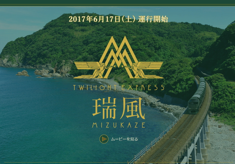 JR西日本の新たな列車「走る豪華ホテル」が人気、第1期申込の倍率は平均5.5倍、6月のツアーは68倍に