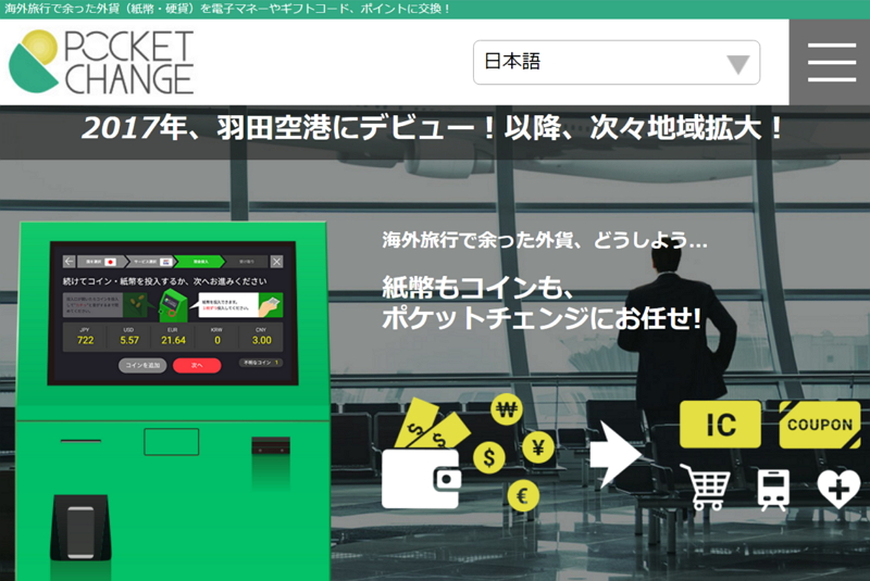 空港で海外通貨を電子マネーに交換、羽田空港に専用端末、インバウンドにも対応　―ポケットチェンジ