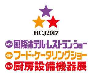 国内最大規模の国際ホテル・レストランショー「HCJ2017」2月21日からいよいよ開幕（PR）