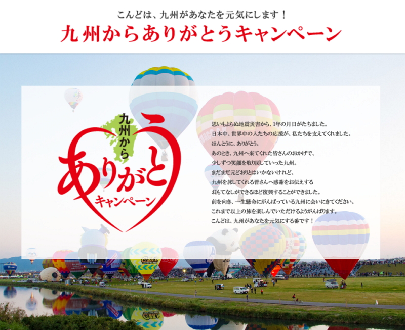 熊本地震からもうすぐ1年、九州7県が「ありがとうキャンペーン」、昨年の「ふっこう割」利用は270万人泊に