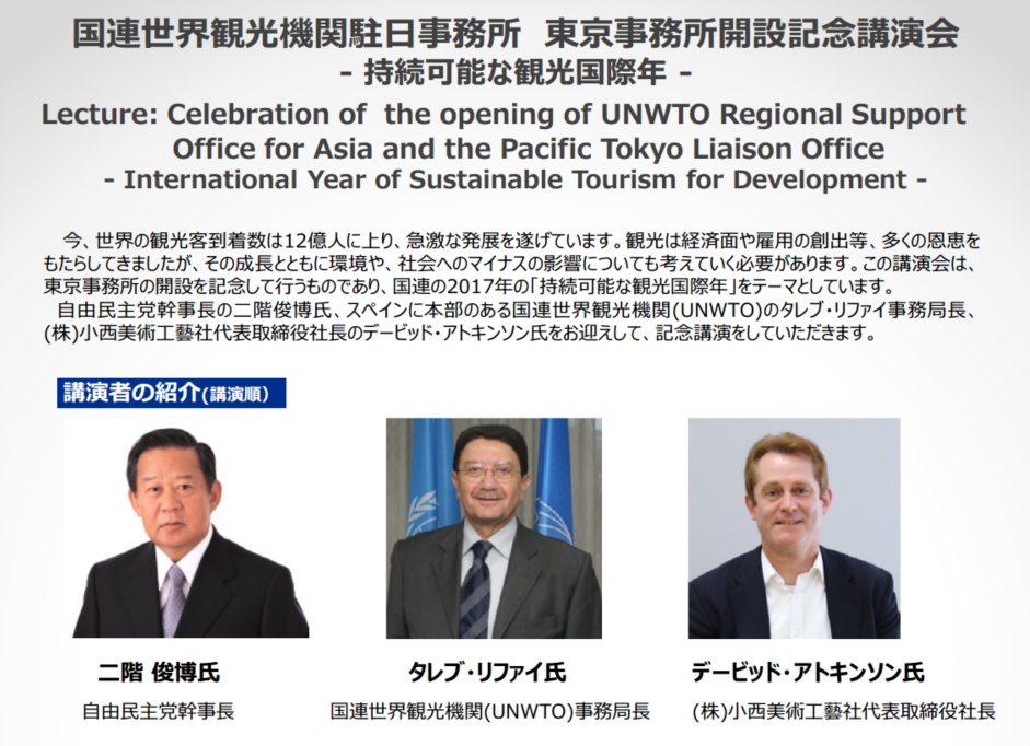 国連世界観光機関（UNWTO）が東京に事務所開設、記念講演会を3/15に開催、テーマは「持続可能な観光国際年」