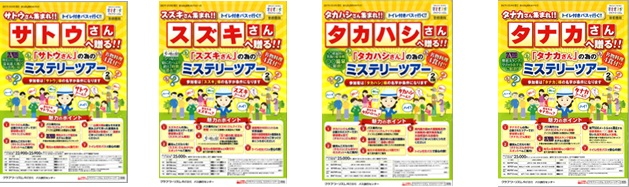 サトウさんやスズキさんなど4つの名字の参加者限定ツアーが登場、クラブツーリズムが行き先おまかせ商品で