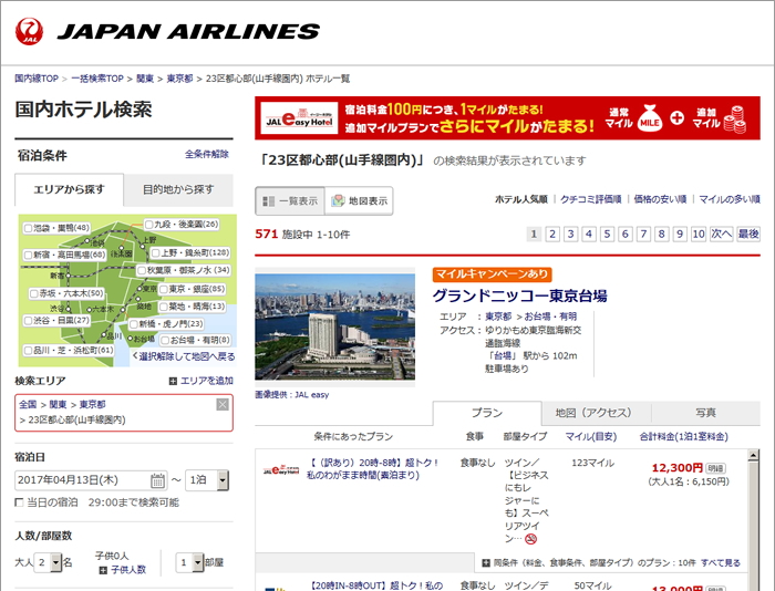 JAL、自社サイトでオープンドア社の国内ホテル検索を採用、獲得マイル順の一覧表示も可能に