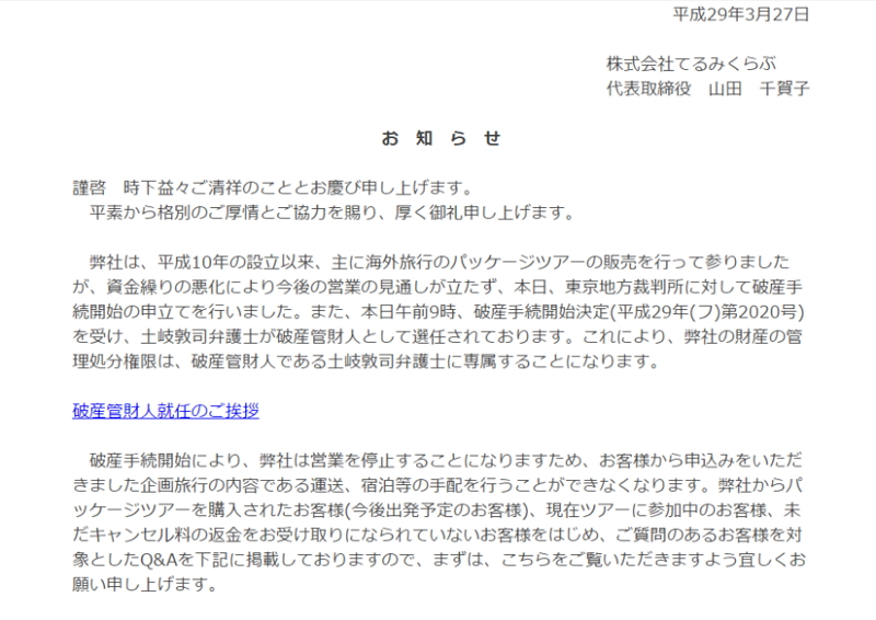 破産開始の てるみくらぶ 自社サイトで謝罪文とq Aページを公開 トラベルボイス 観光産業ニュース