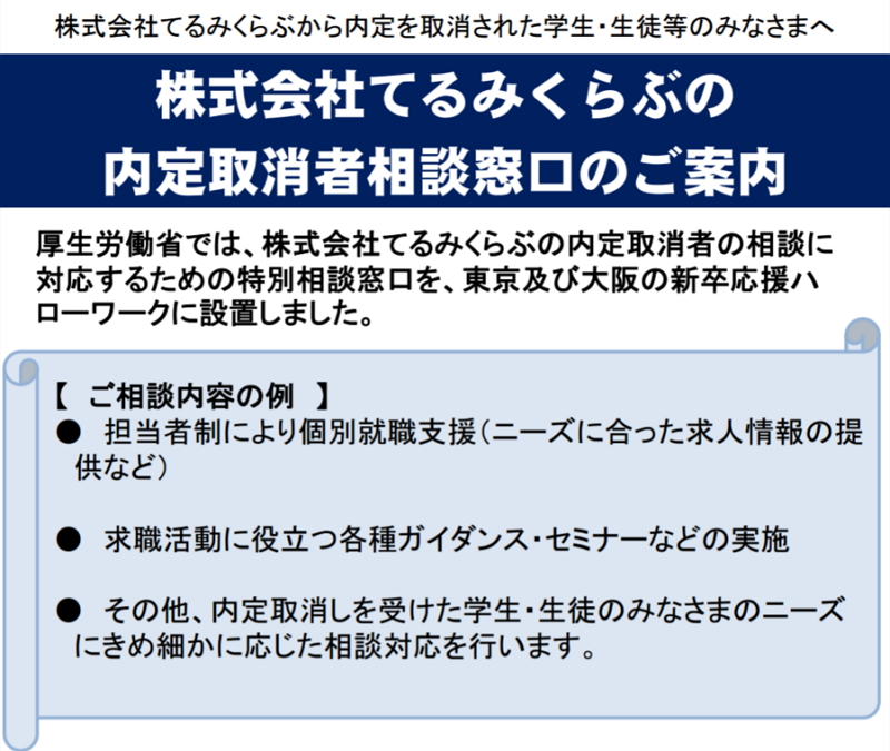 てるみくらぶ内定取消しで新卒者の相談窓口、ハローワークが個別アドバイスなどを実施へ