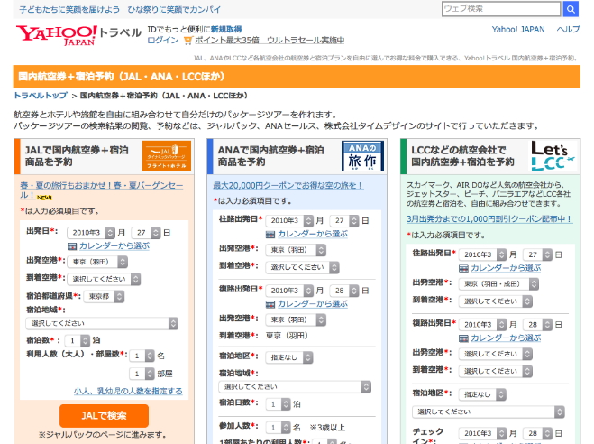 ヤフートラベル Lccで 航空券 宿泊 セット販売を開始 国内10社で トラベルボイス 観光産業ニュース