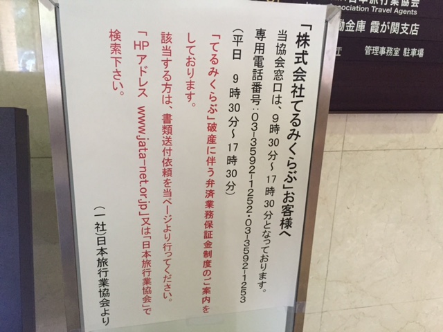 てるみくらぶ被害で返金手続きに2万人以上、手続き完了まで8～9か月