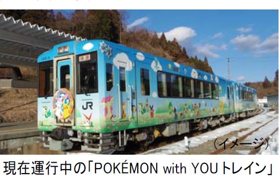 東北の被災地を走るポケモン電車がリニューアル、5月に運行終了、7月から新車両に